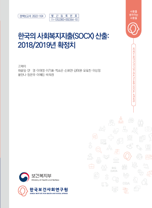 한국의 사회복지지출(SOCX) 산출: 2018/2019년 확정치
