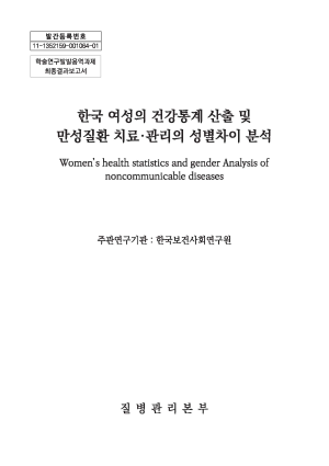 한국 여성의 건강통계 산출 및 만성질환 치료·관리의 성별차이 분석