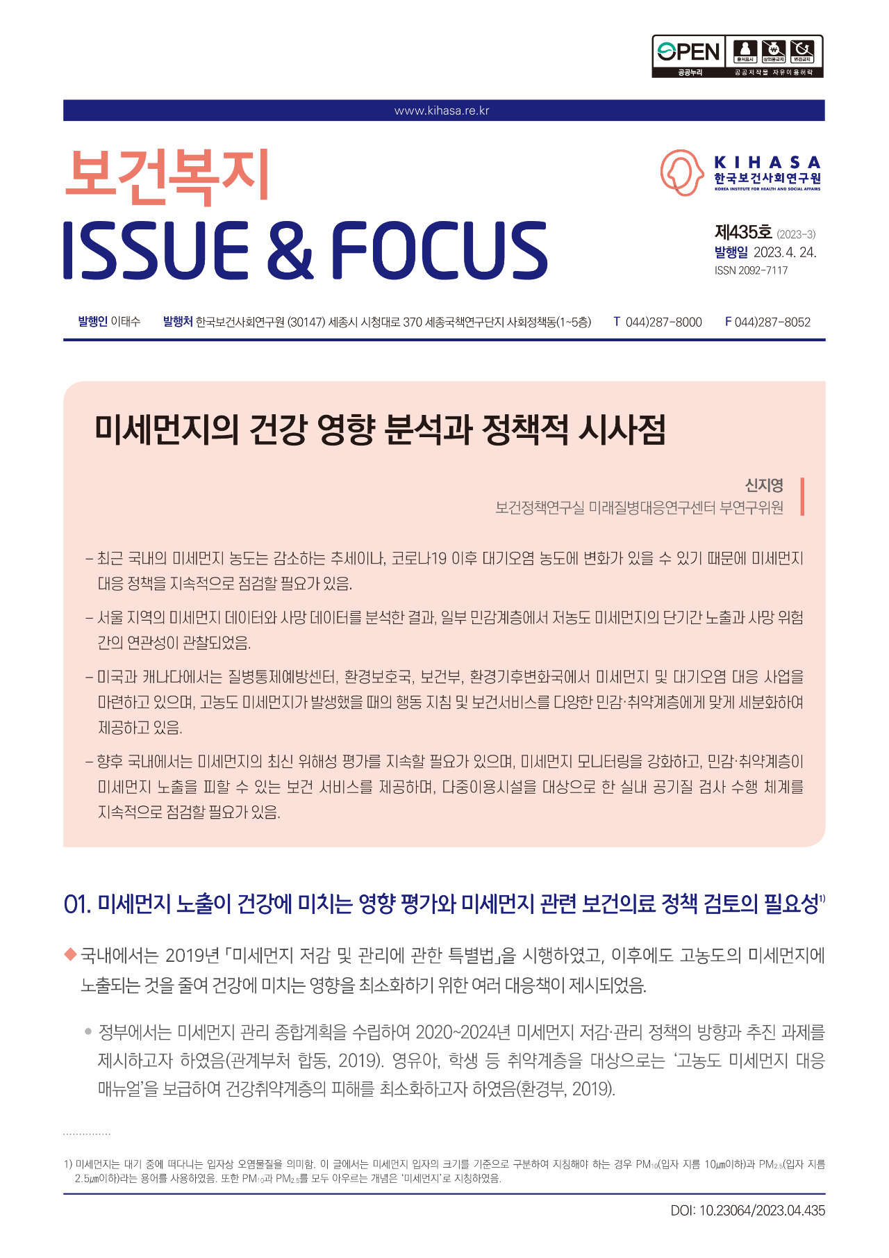 미세먼지의 건강 영향 분석과 정책적 시사점