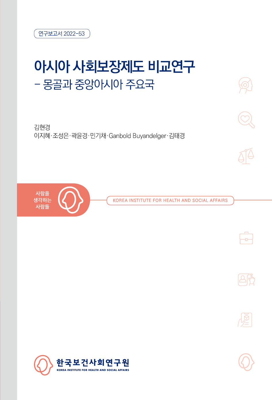 아시아 사회보장제도 비교연구 - 몽골과 중앙아시아 주요국