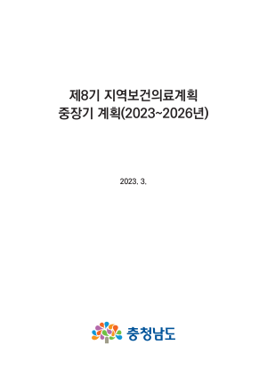 제8기 지역보건의료계획 중장기 계획(2023~2026년)