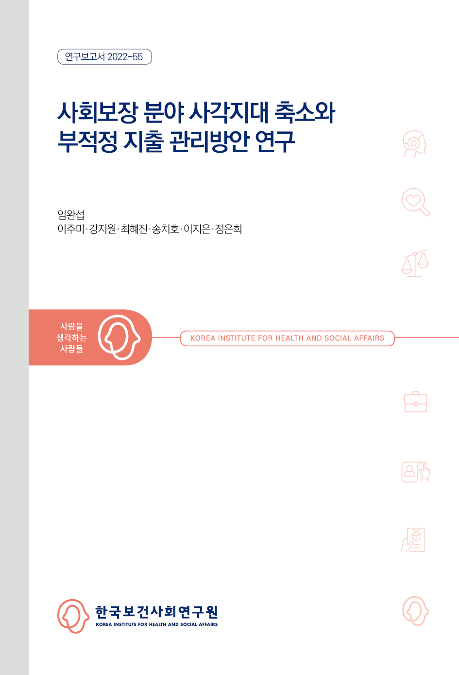 사회보장 분야 사각지대 축소와 부적정 지출 관리방안 연구