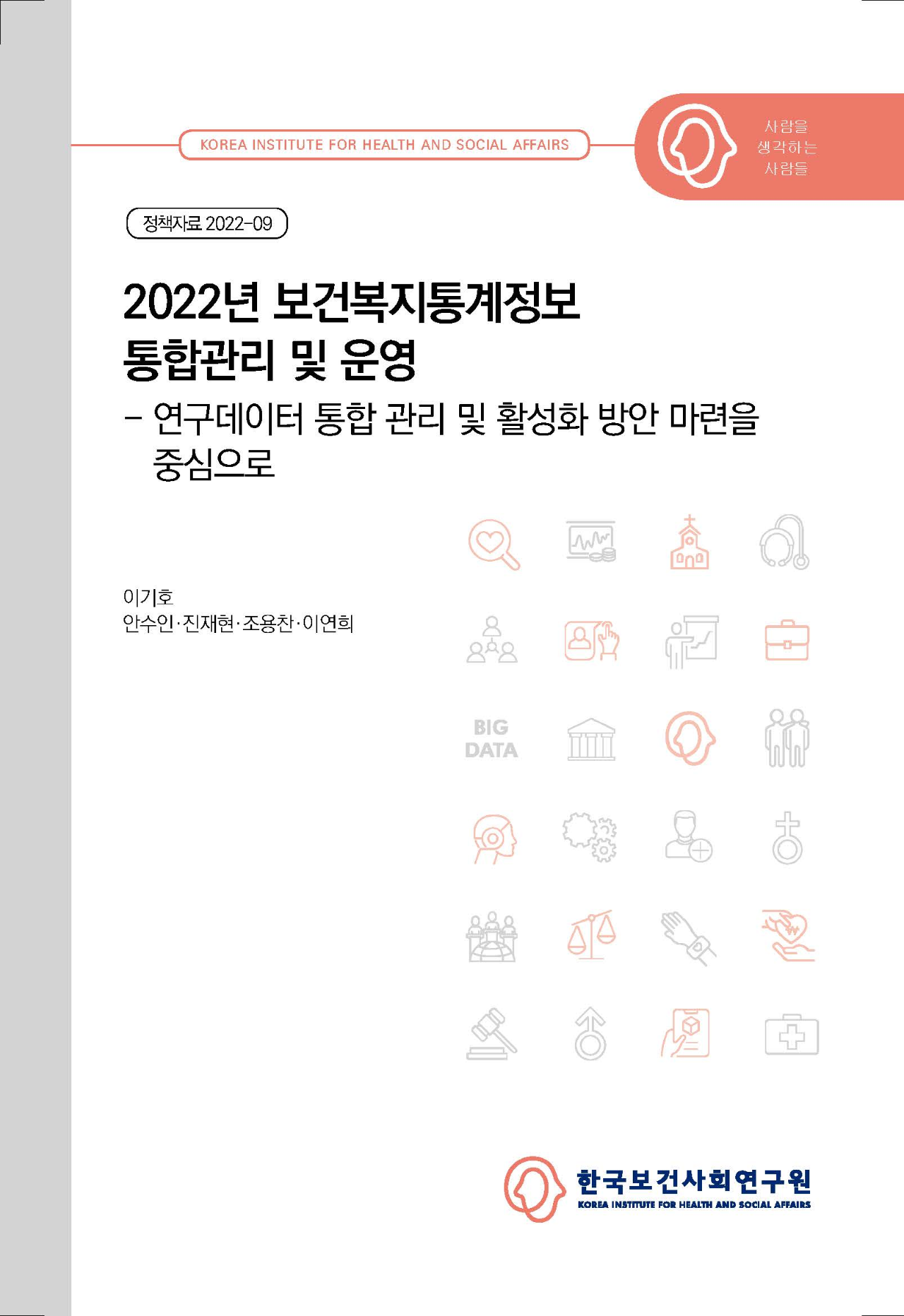 보건복지통계정보 통합관리 및 운영 - 연구데이터 통합 관리 및 활성화 방안 마련을 중심으로