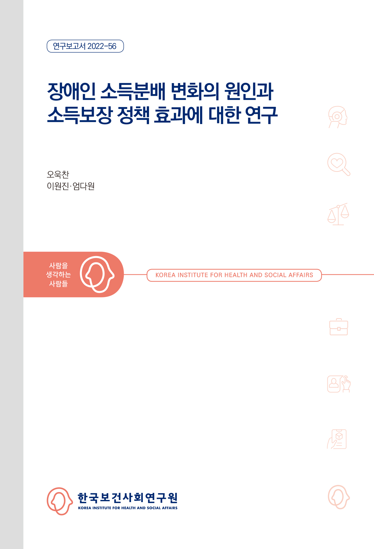 장애인 소득분배 변화의 원인과 소득보장 정책 효과에 대한 연구