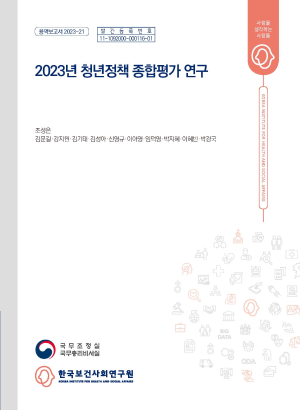 2023년 청년정책 종합평가 연구