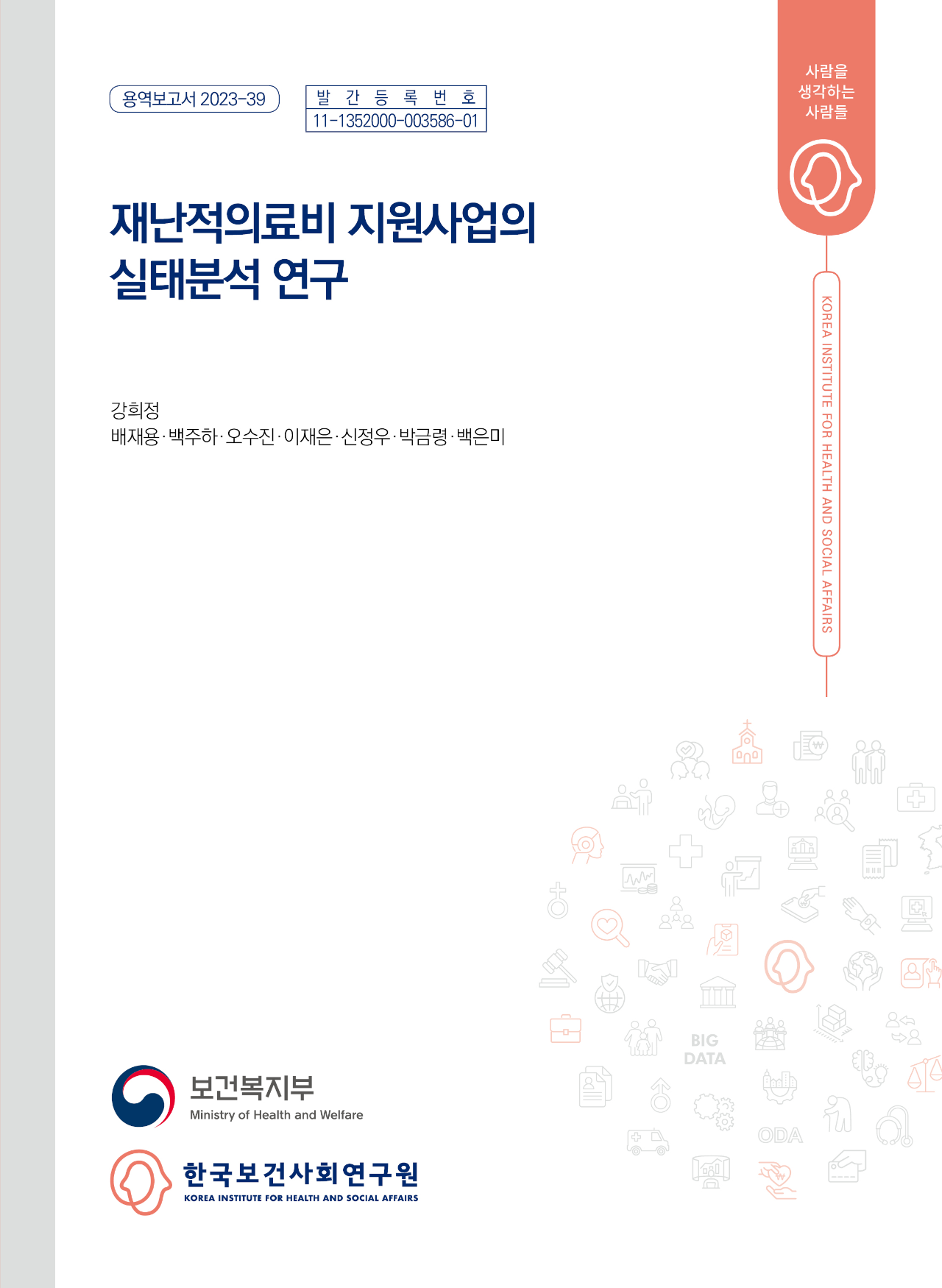 재난적의료비 지원사업의 실태분석 연구