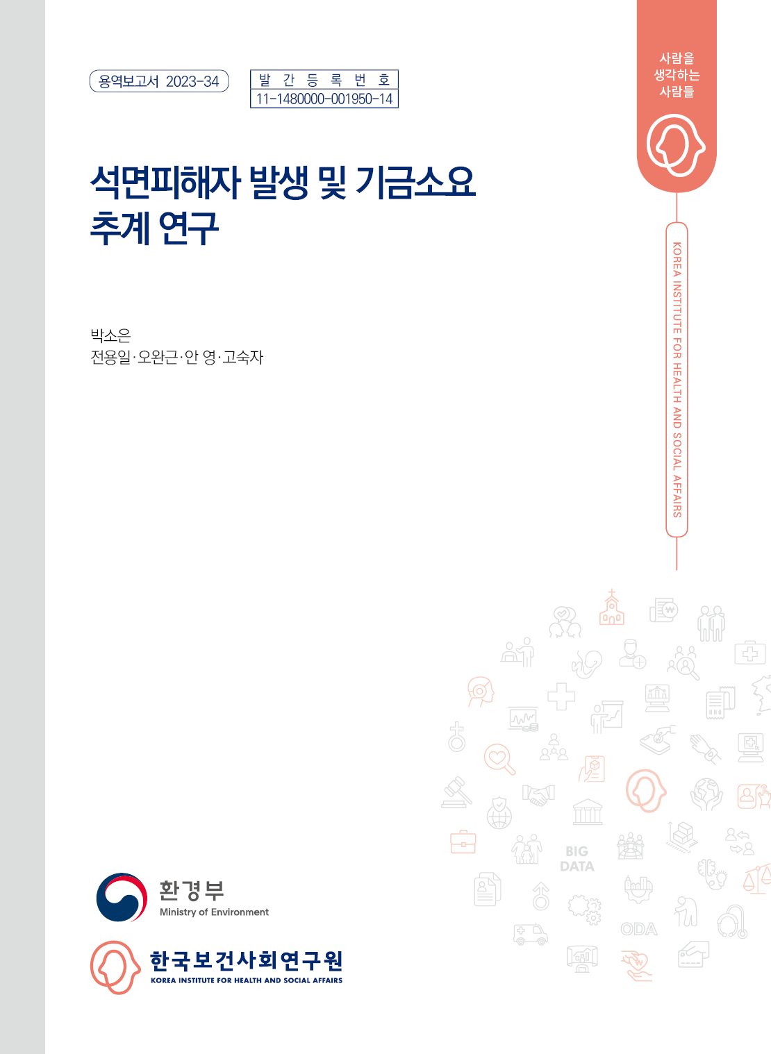 석면피해자 발생 및 기금소요 추계 연구