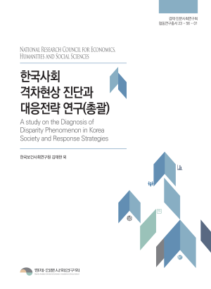 한국사회 격차현상 진단과 대응전략 연구(총괄)