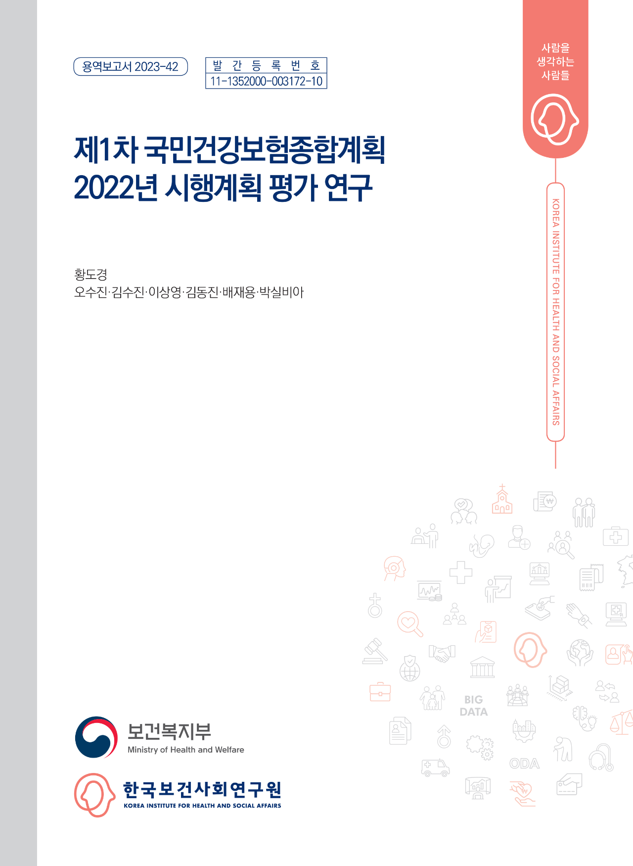 제1차 국민건강보험종합계획 2022년 시행계획 평가 연구