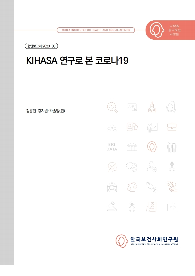 KIHASA 연구로 본 코로나19