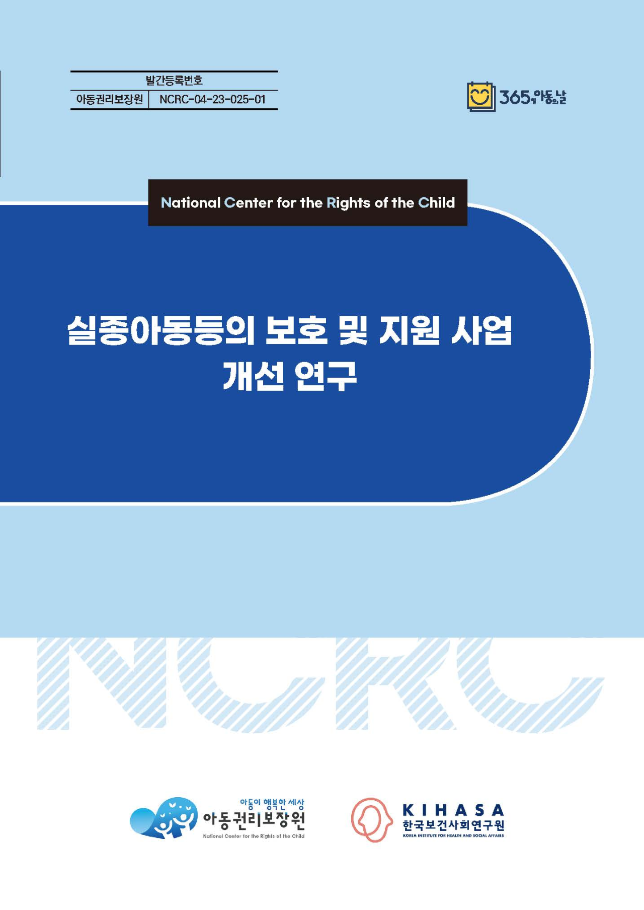 실종아동등의 보호 및 지원 사업 개선 연구