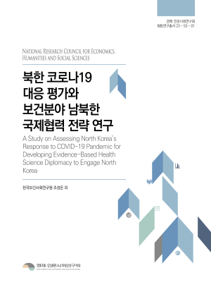 북한 코로나19 대응 평가와 보건분야 남북한 국제협력 전략 연구