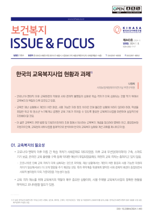 한국의 교육복지 사업 현황과 과제