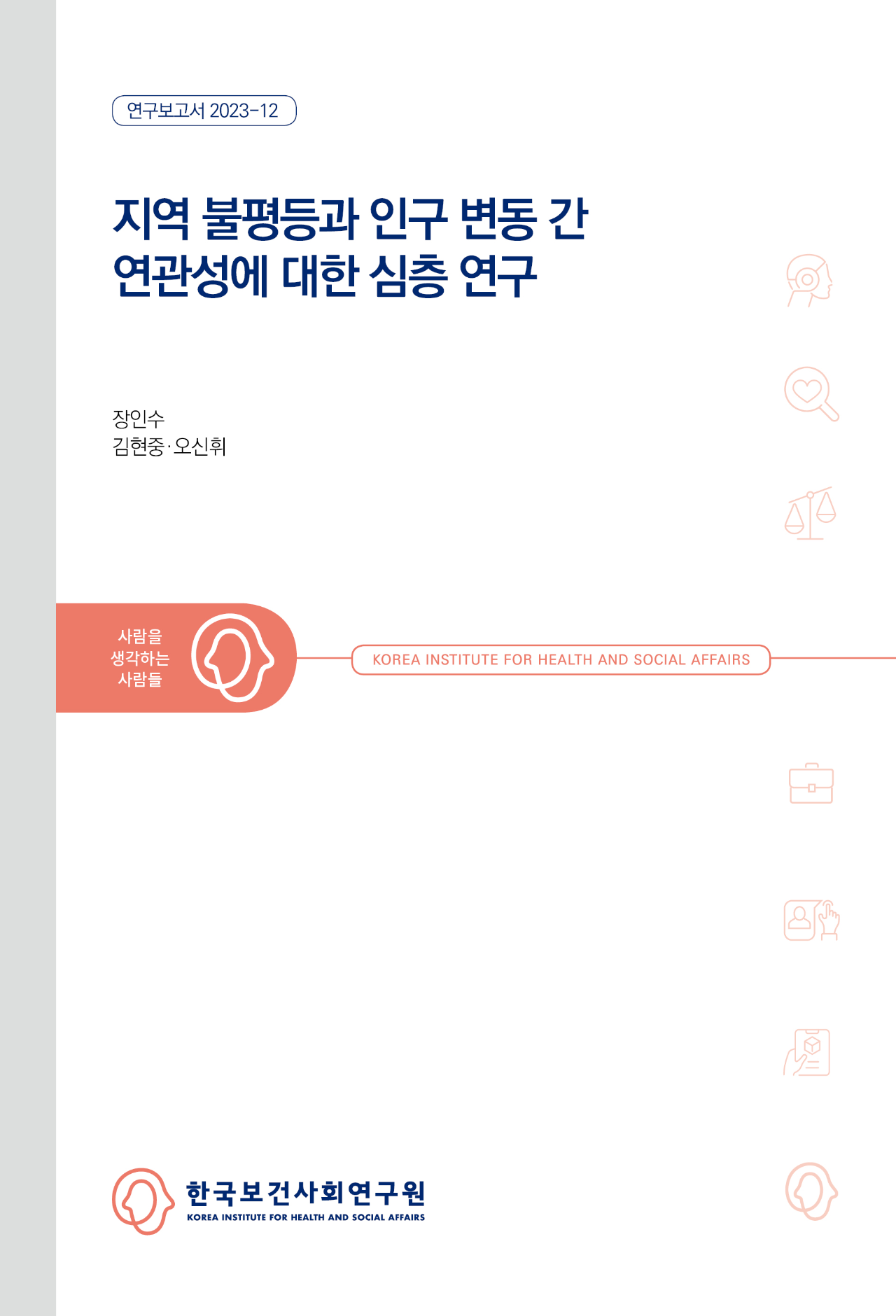 지역 불평등과 인구 변동 간 연관성에 대한 심층 연구