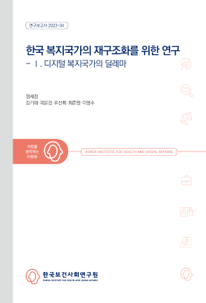 한국 복지국가 재구조화를 위한 연구 - Ⅰ. 디지털 복지국가의 딜레마