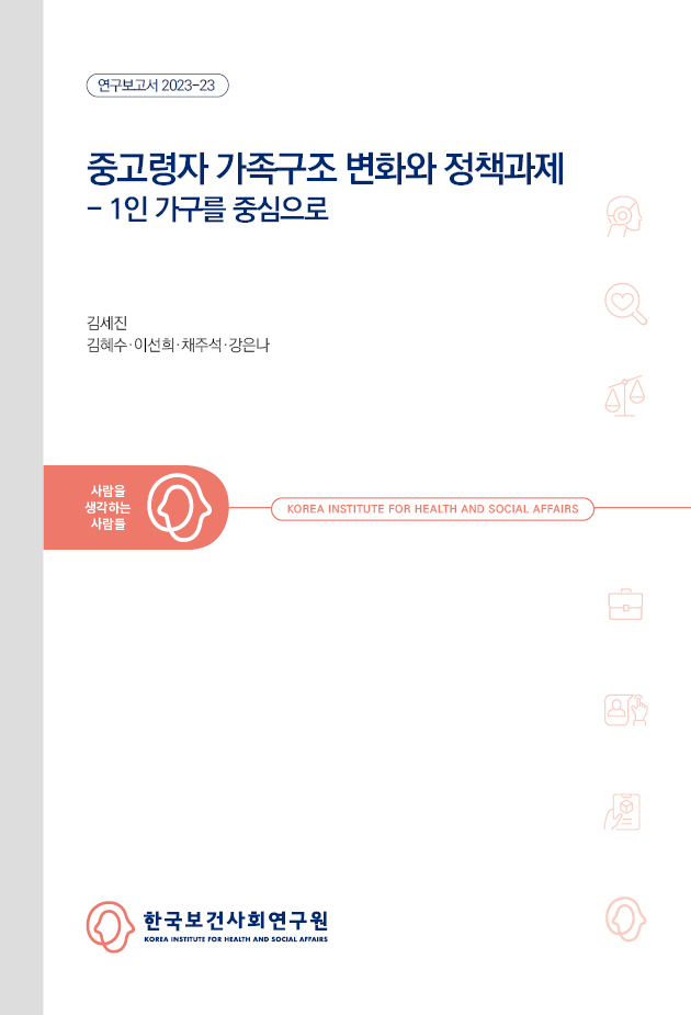 중고령자 가족구조 변화와 정책과제 - 1인 가구를 중심으로