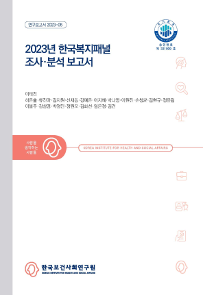 2023년 한국복지패널 조사·분석 보고서