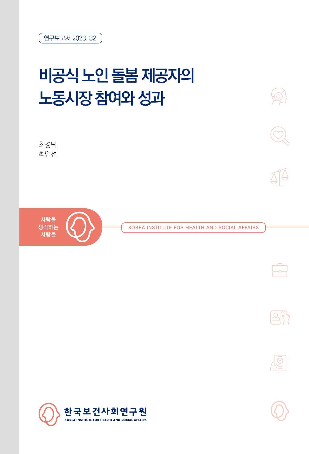 비공식 노인돌봄 제공자의 노동시장 참여와 성과