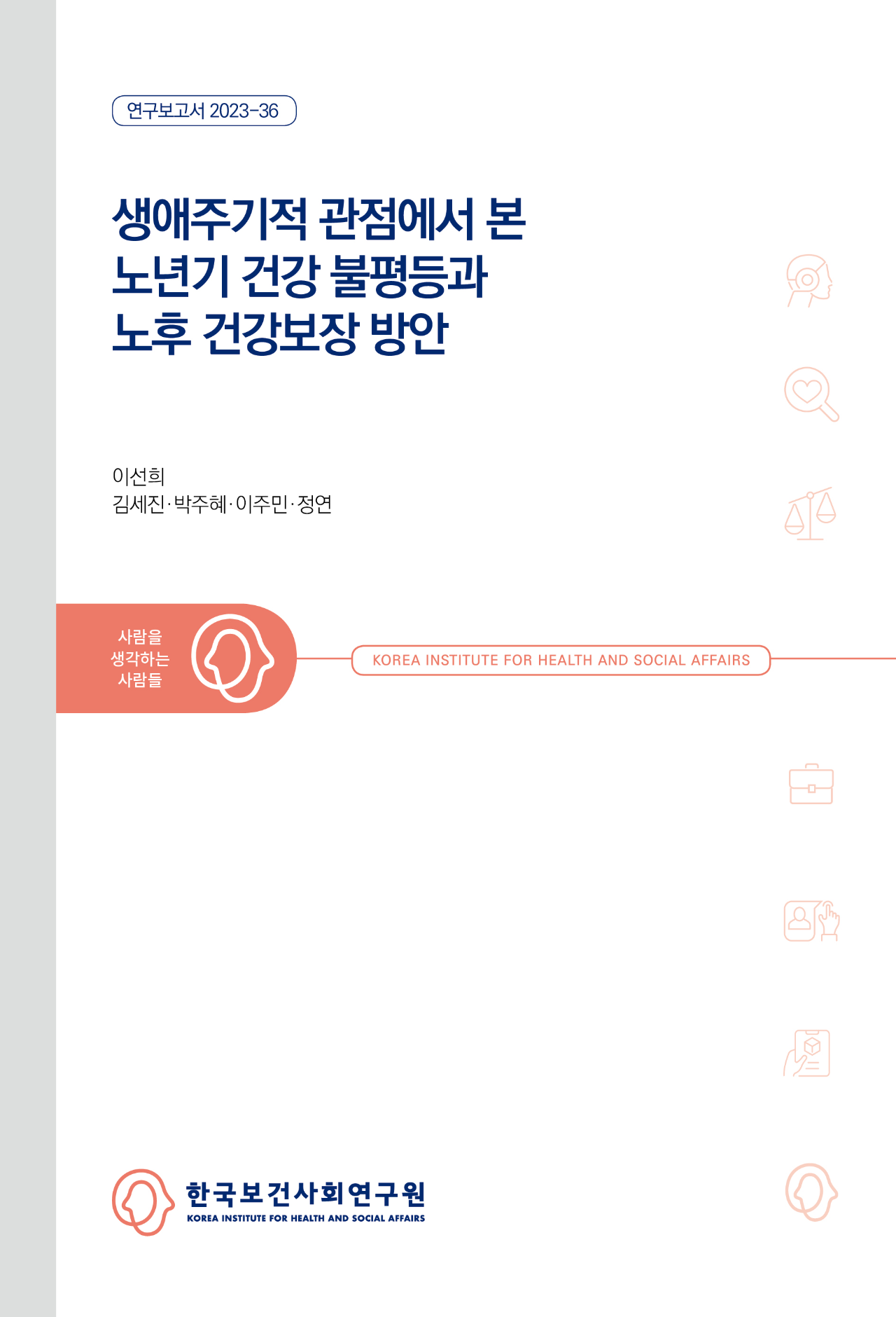 생애주기적 관점에서 본 노년기 건강 불평등과 노후 건강보장 방안