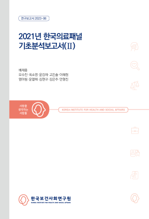 2021년 한국의료패널 기초분석보고서(Ⅱ)