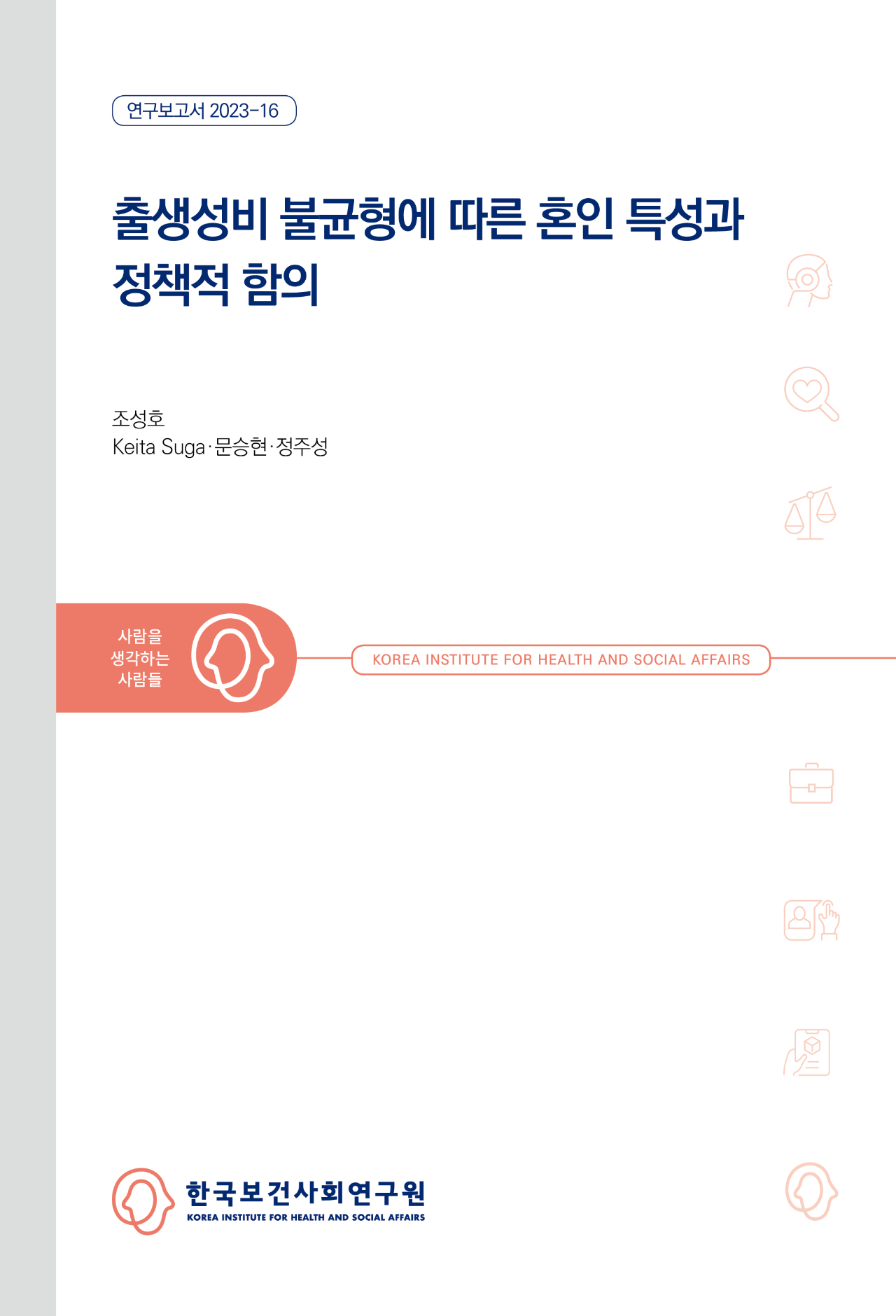 출생성비 불균형에 따른 혼인 특성과 정책적 함의