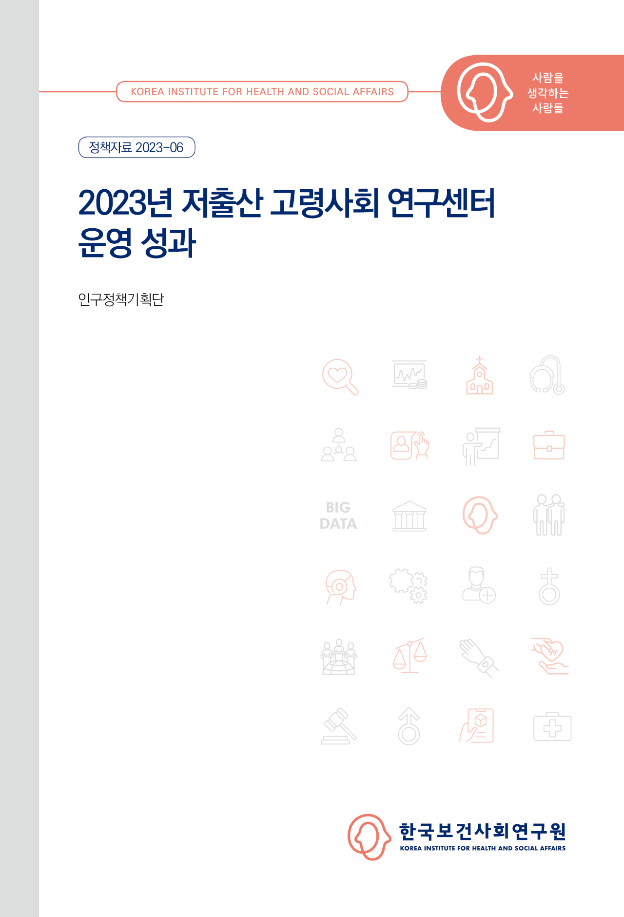 2023년 저출산 고령사회 연구센터 운영 성과