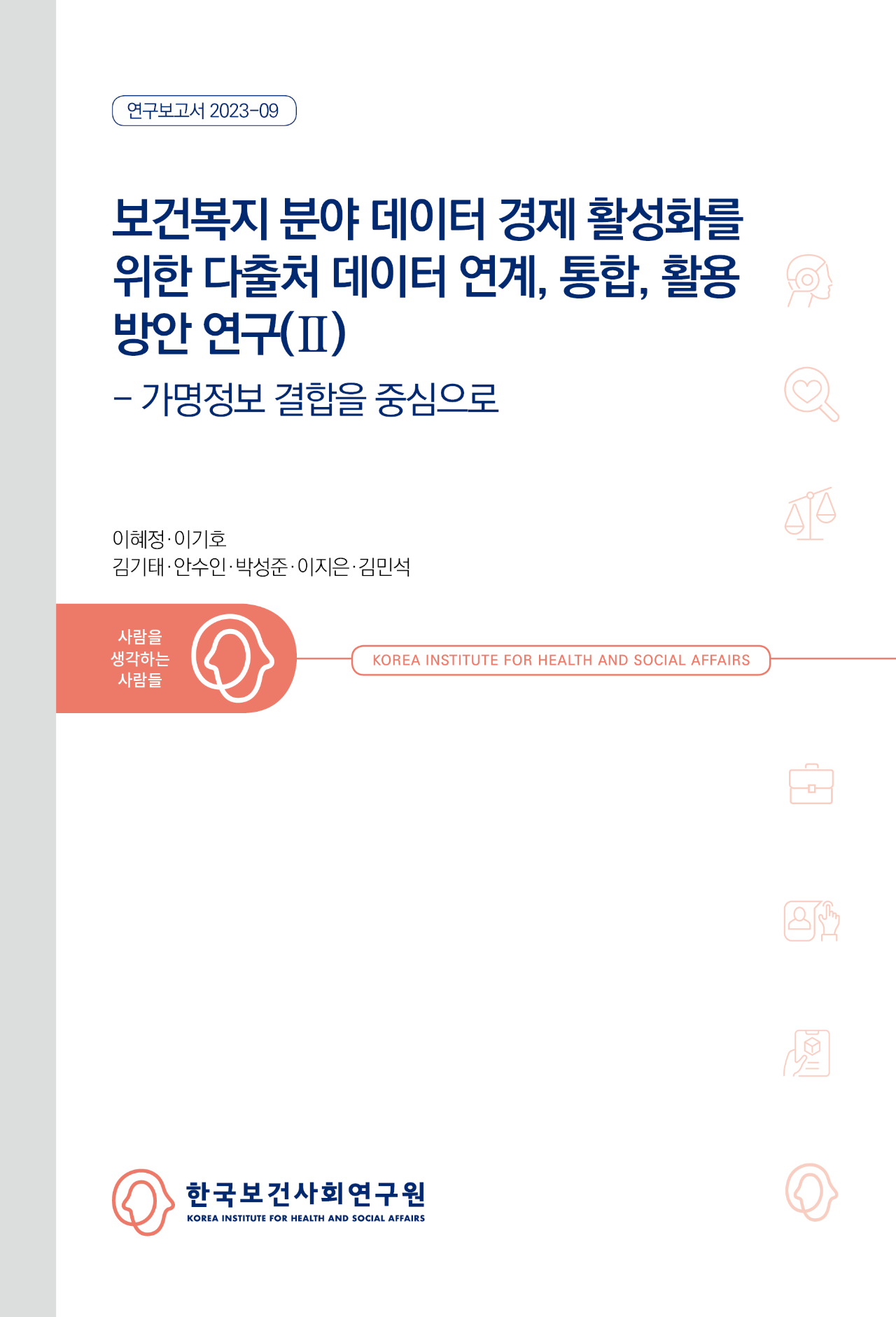 보건복지 분야 데이터 경제 활성화를 위한 다출처 데이터 연계, 통합, 활용 방안 연구(Ⅱ) - 가명정보 결합을 중심으로