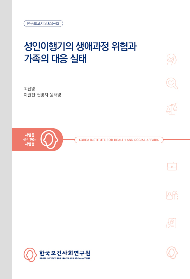 성인이행기의 생애과정 위험과 가족의 대응 실태