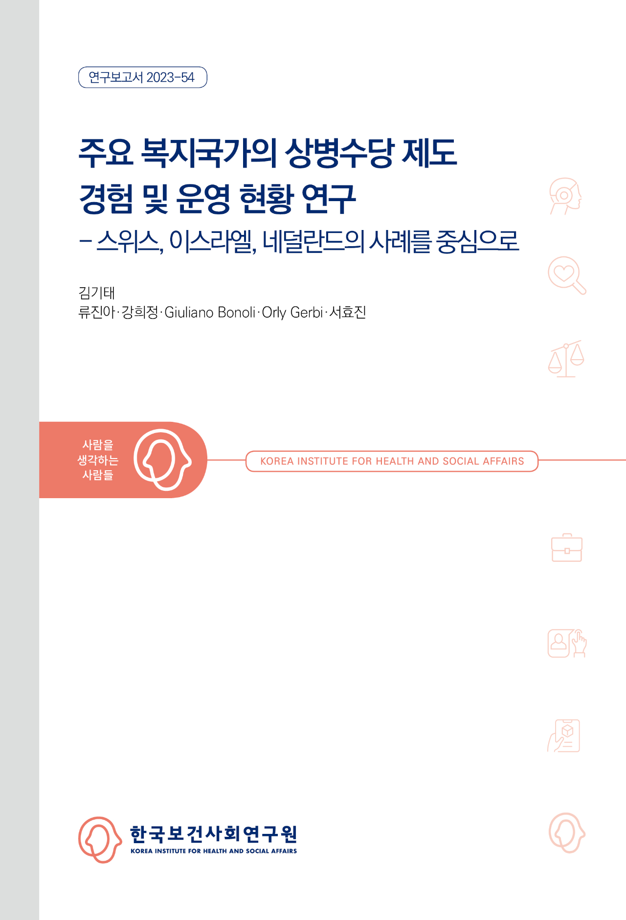 주요 복지국가의 상병수당 제도 경험 및 운영 현황 연구 - 스위스, 이스라엘, 네덜란드의 사례를 중심으로