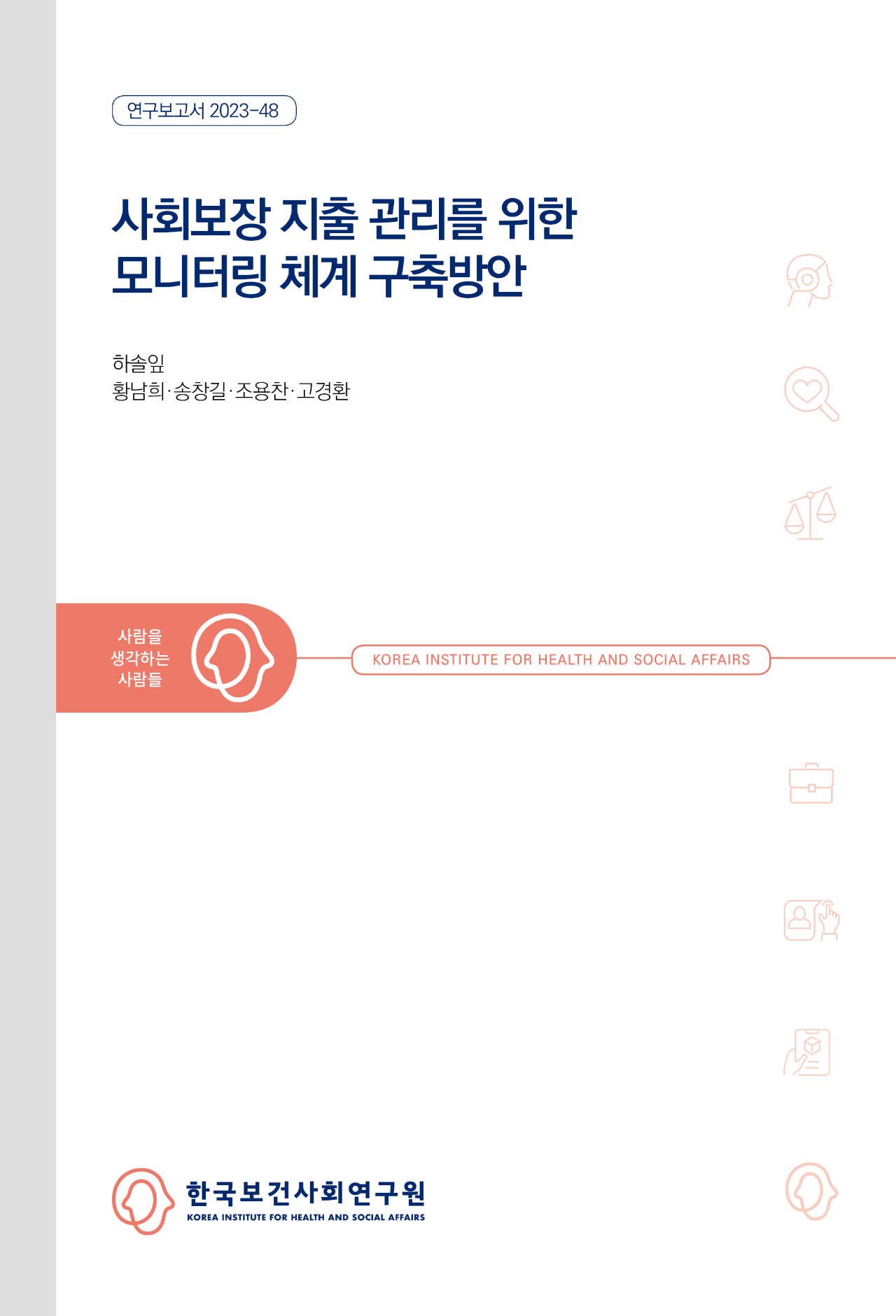 사회보장 지출 관리를 위한 모니터링 체계 구축방안 연구