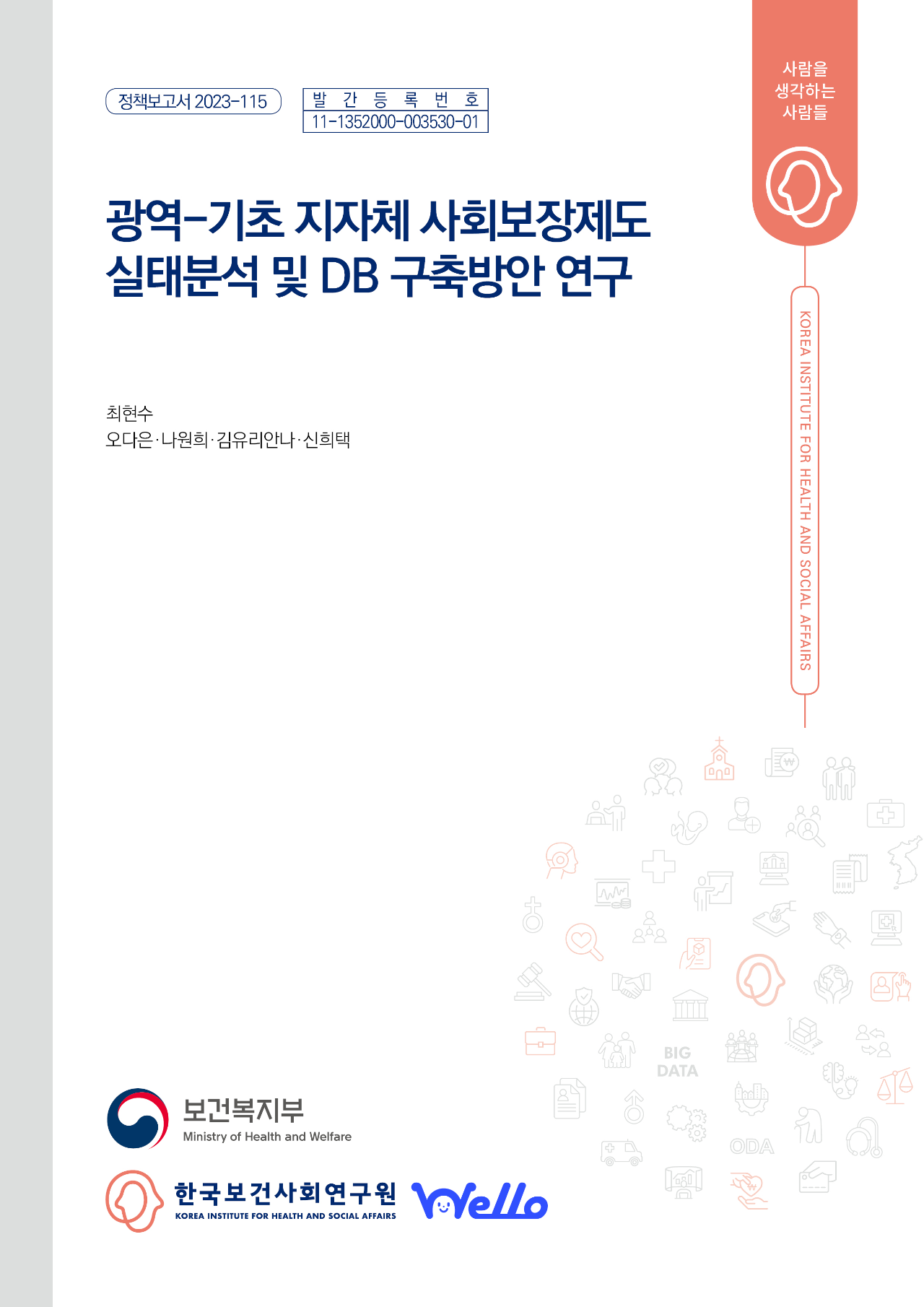 광역-기초 지자체 사회보장제도 실태분석 및 DB구축 방안 연구