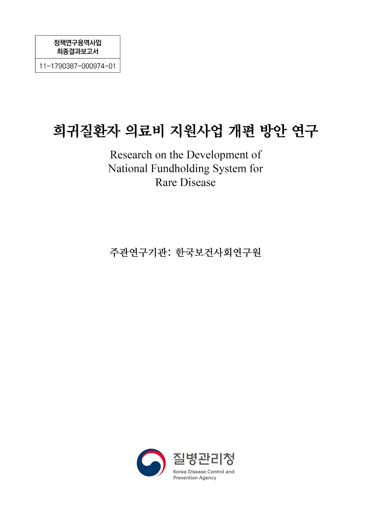 희귀질환자 의료비지원사업 개편 방안 연구