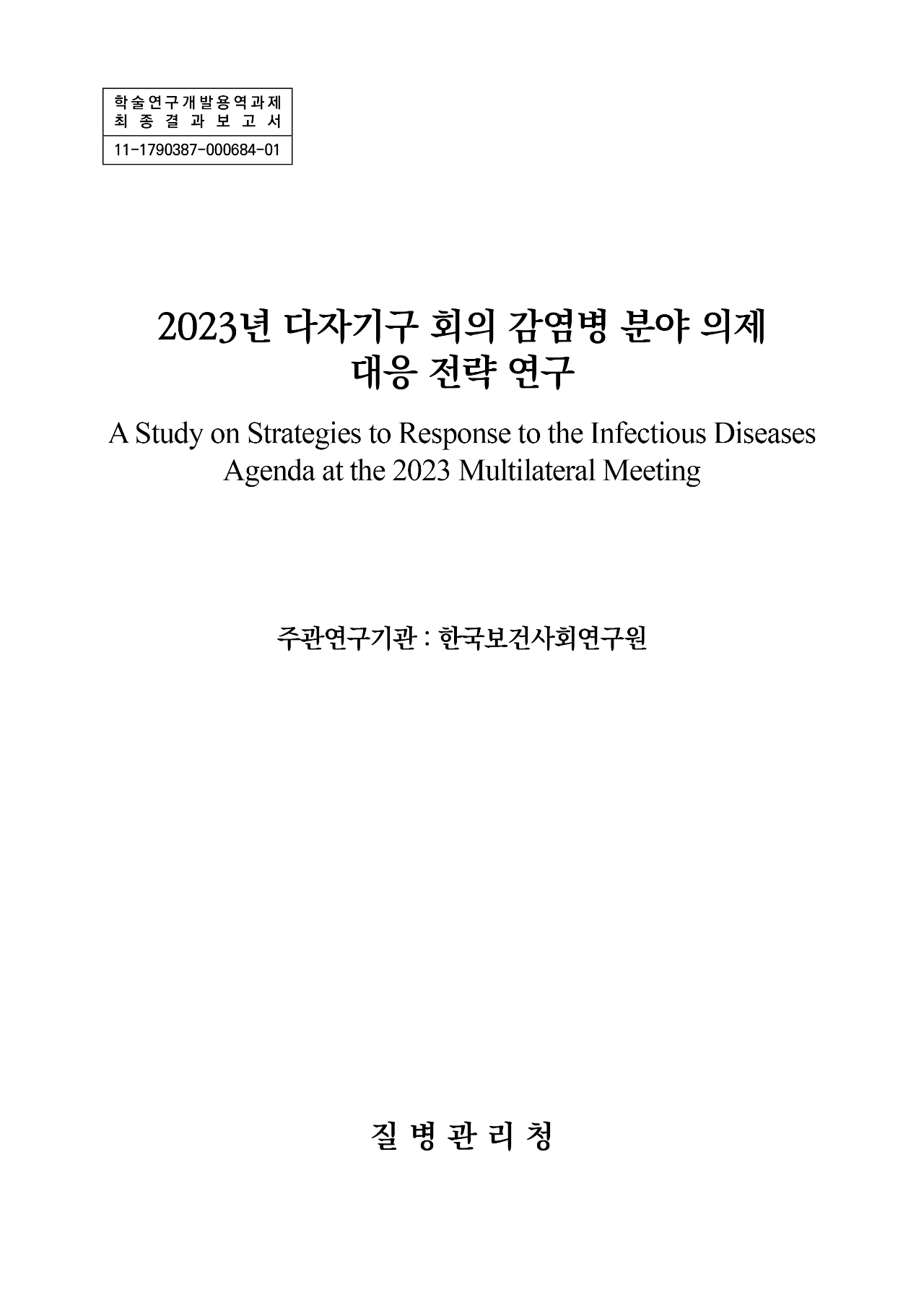 2023년 다자기구 회의 감염병 분야 의제 대응 전략 연구