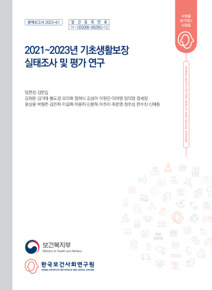 2021~2023년 기초생활보장 실태조사 및 평가 연구