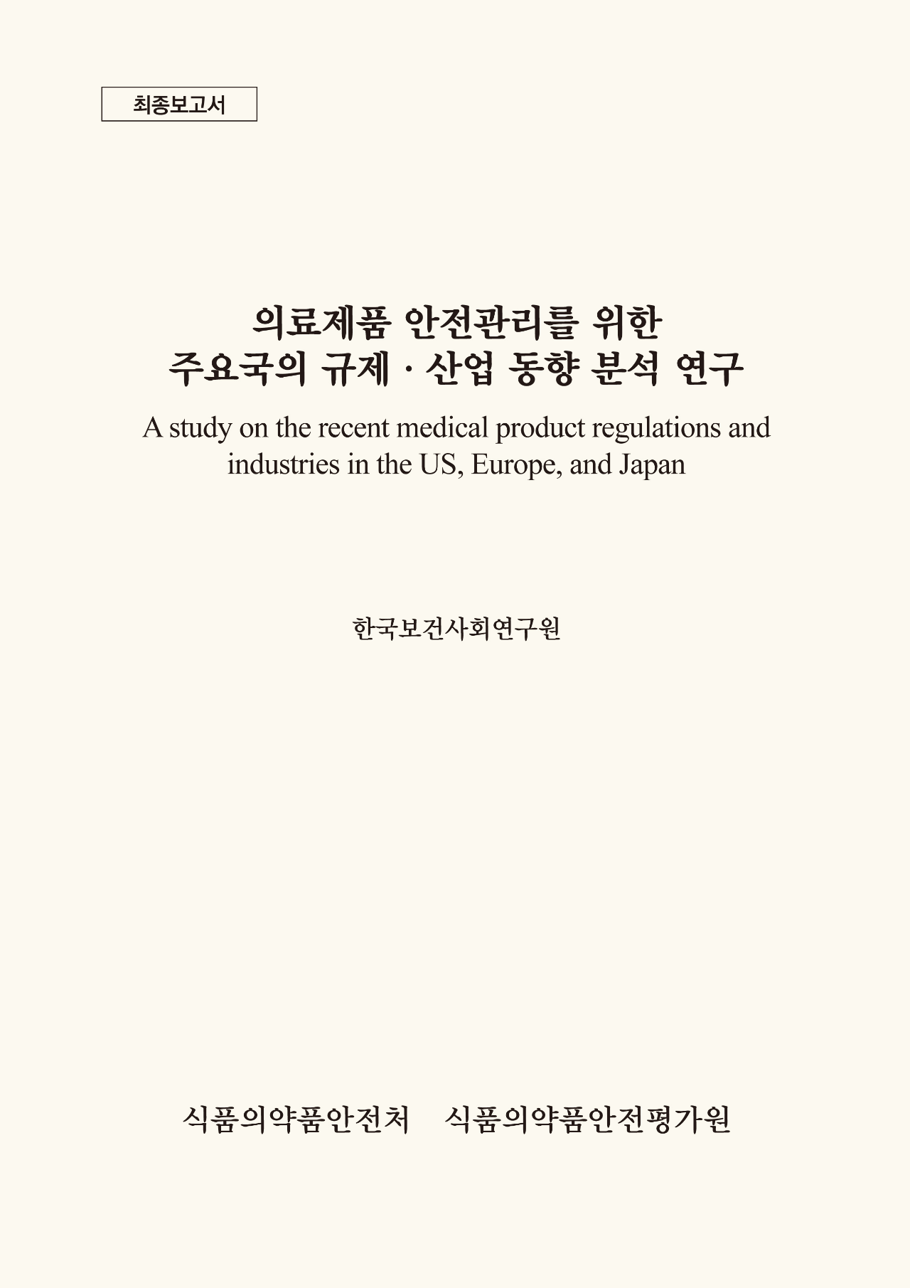 의료제품 안전관리를 위한 주요국의 규제·산업 동향 분석 연구