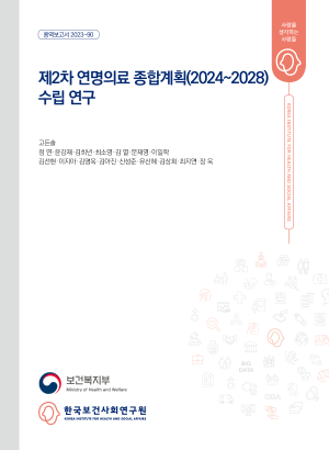 제2차 연명의료 종합계획(2024~2028) 수립 연구