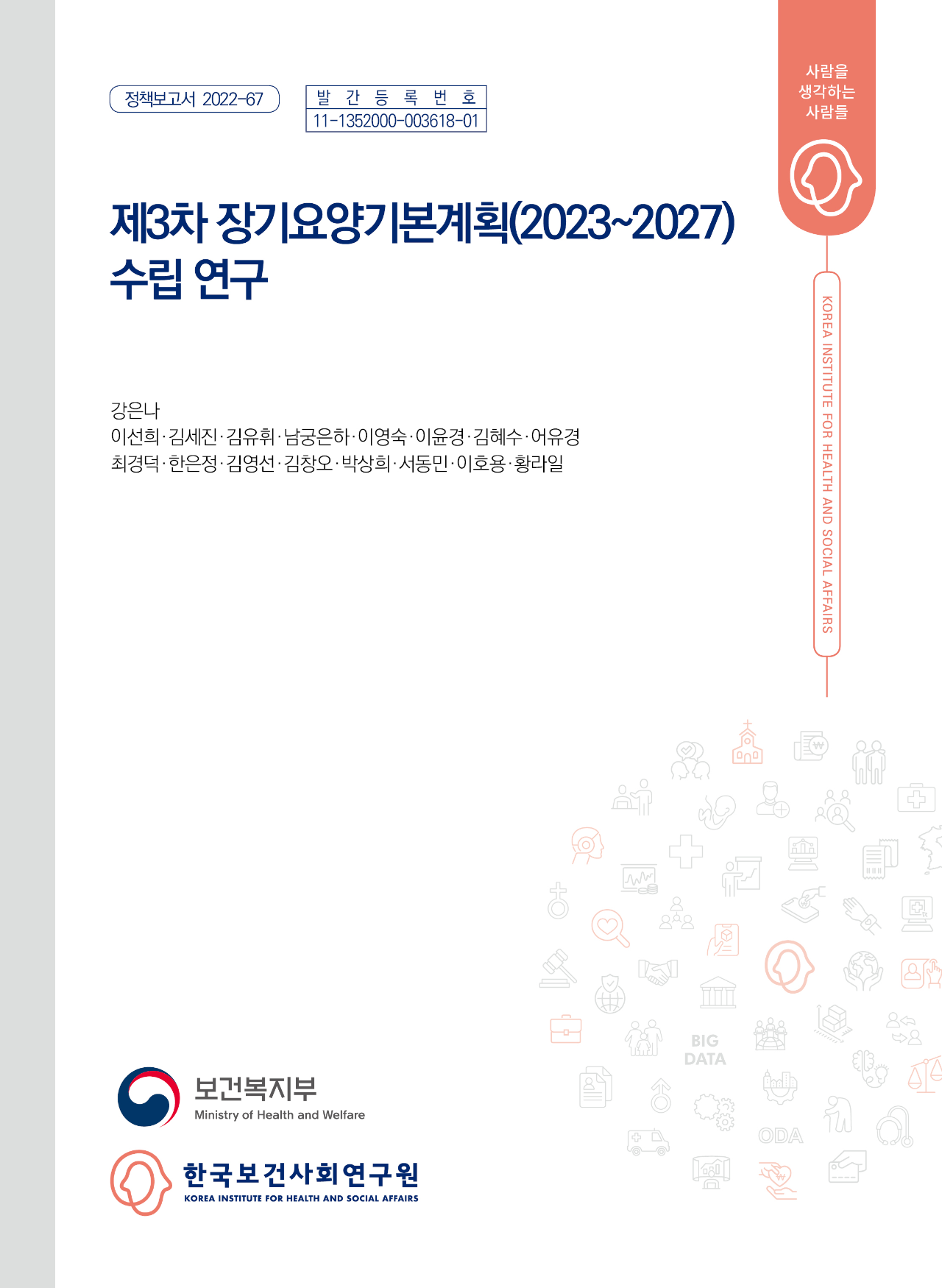 제3차 장기요양기본계획(2023~2027) 수립 연구