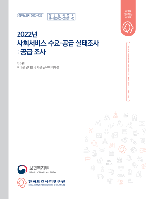 2022년 사회서비스 수요공급 실태조사: 공급조사