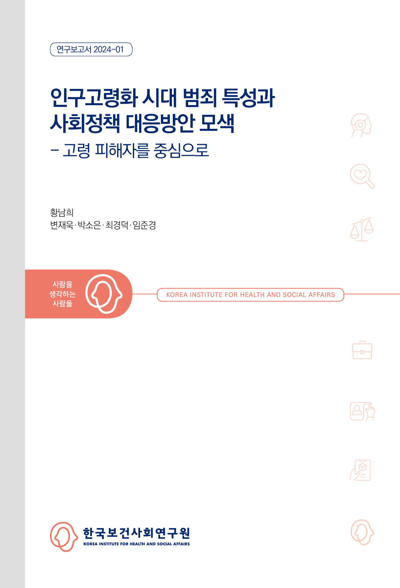 인구고령화시대 범죄 특성과 사회정책 대응방안 모색: 고령피해자를 중심으로