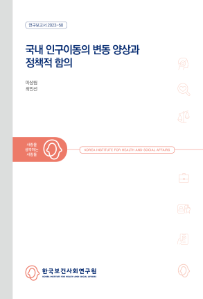 Current Internal Migration Trends and Policy Recommendations for Demographic Strategies in Korea