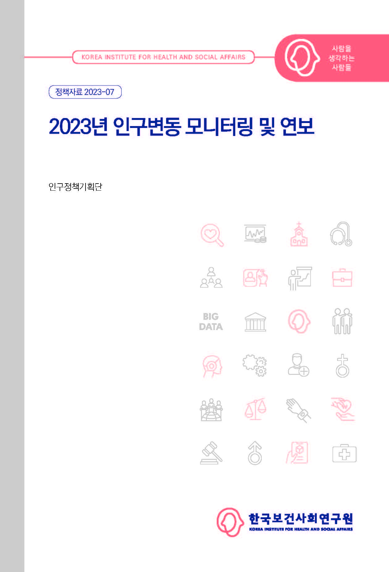 2023년 인구변동 모니터링 및 연보