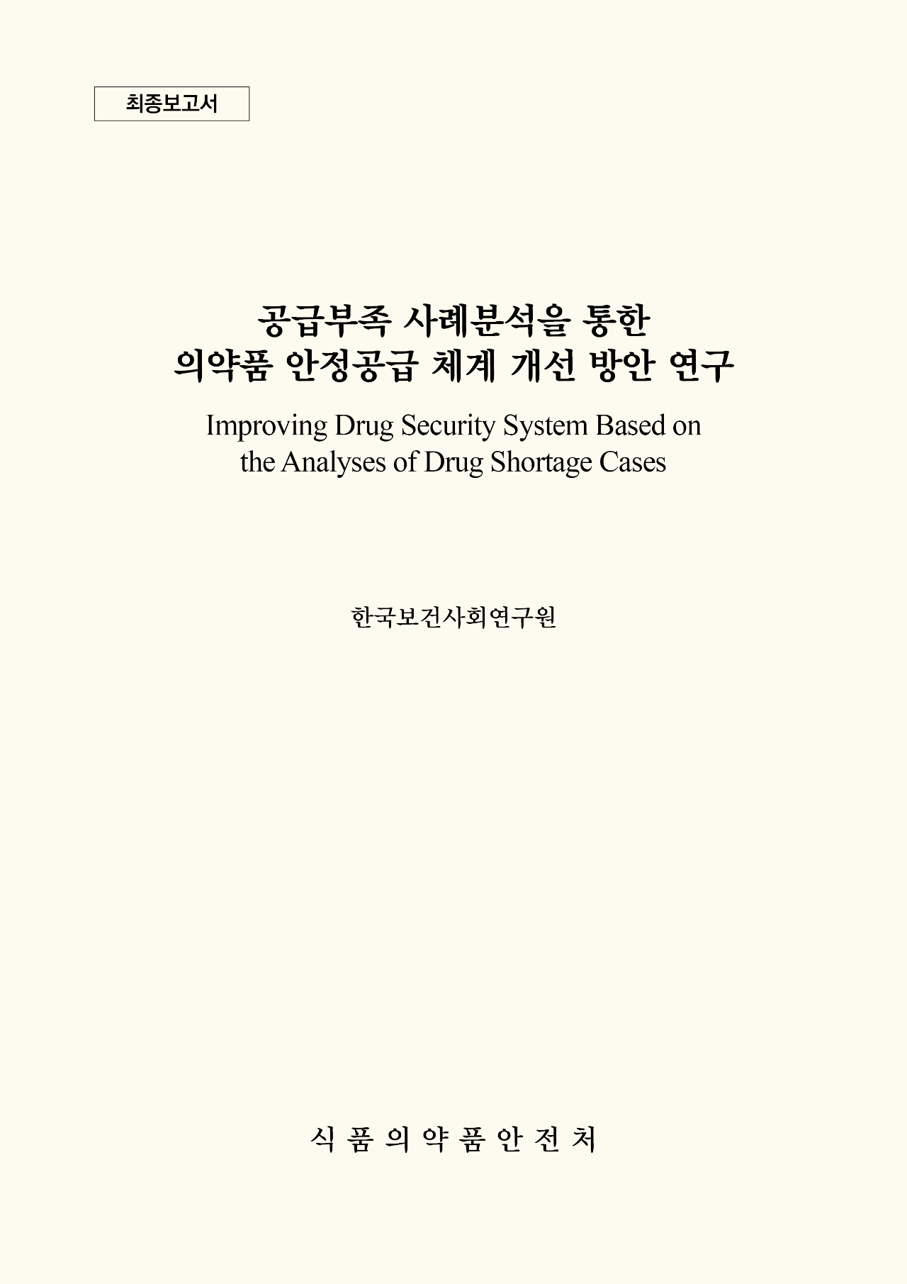 공급부족 사례분석을 통한 의약품 안정공급 체계 개선 방안 연구