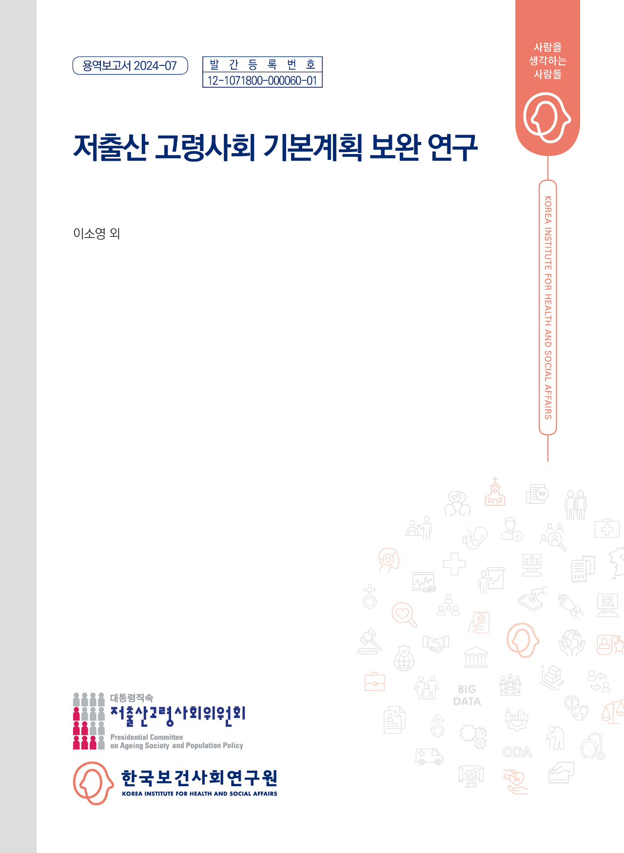 저출산 고령사회 기본계획 보완 연구