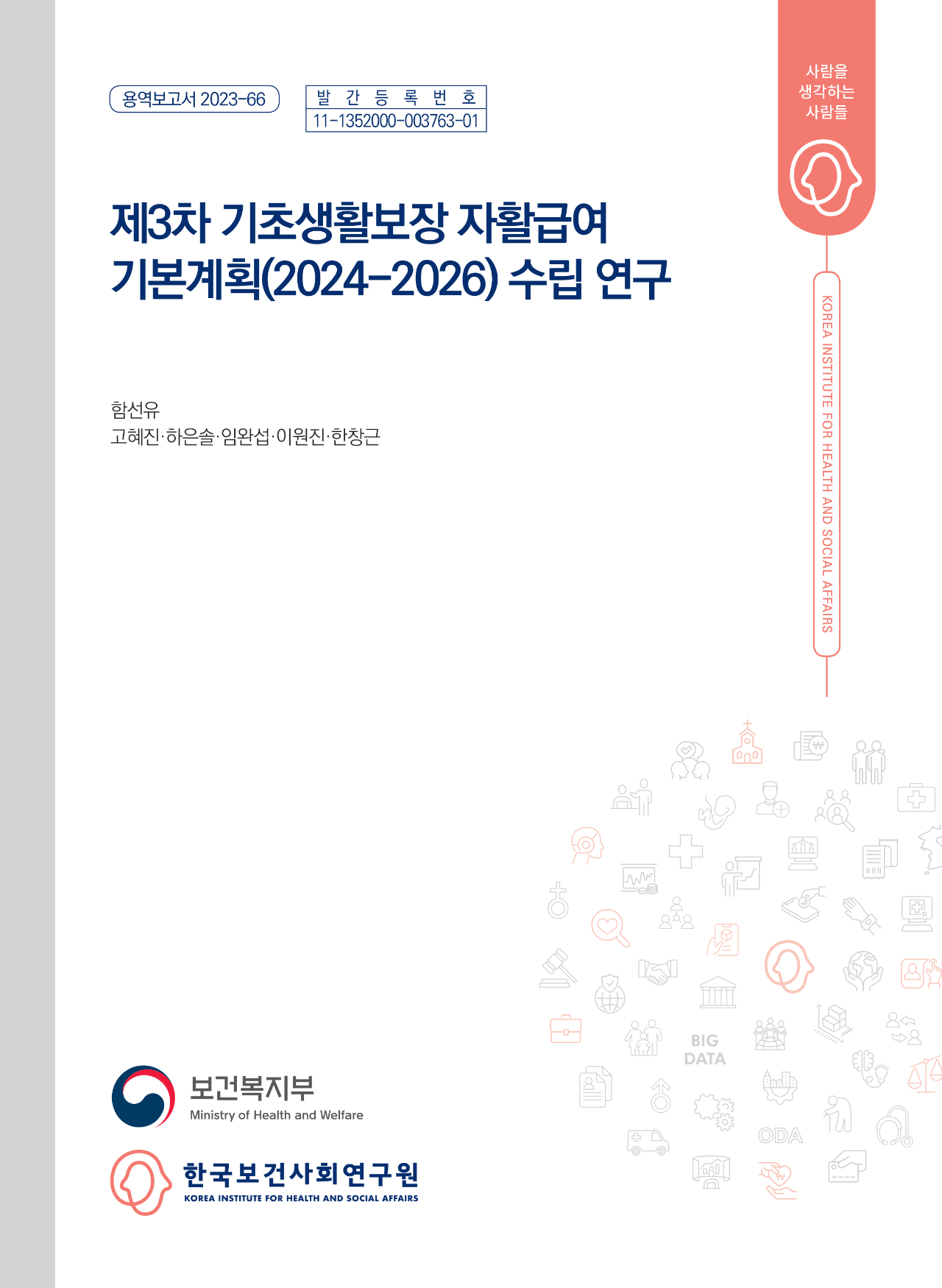 제3차 기초생활보장 자활급여 기본계획(2024-2026) 수립 연구