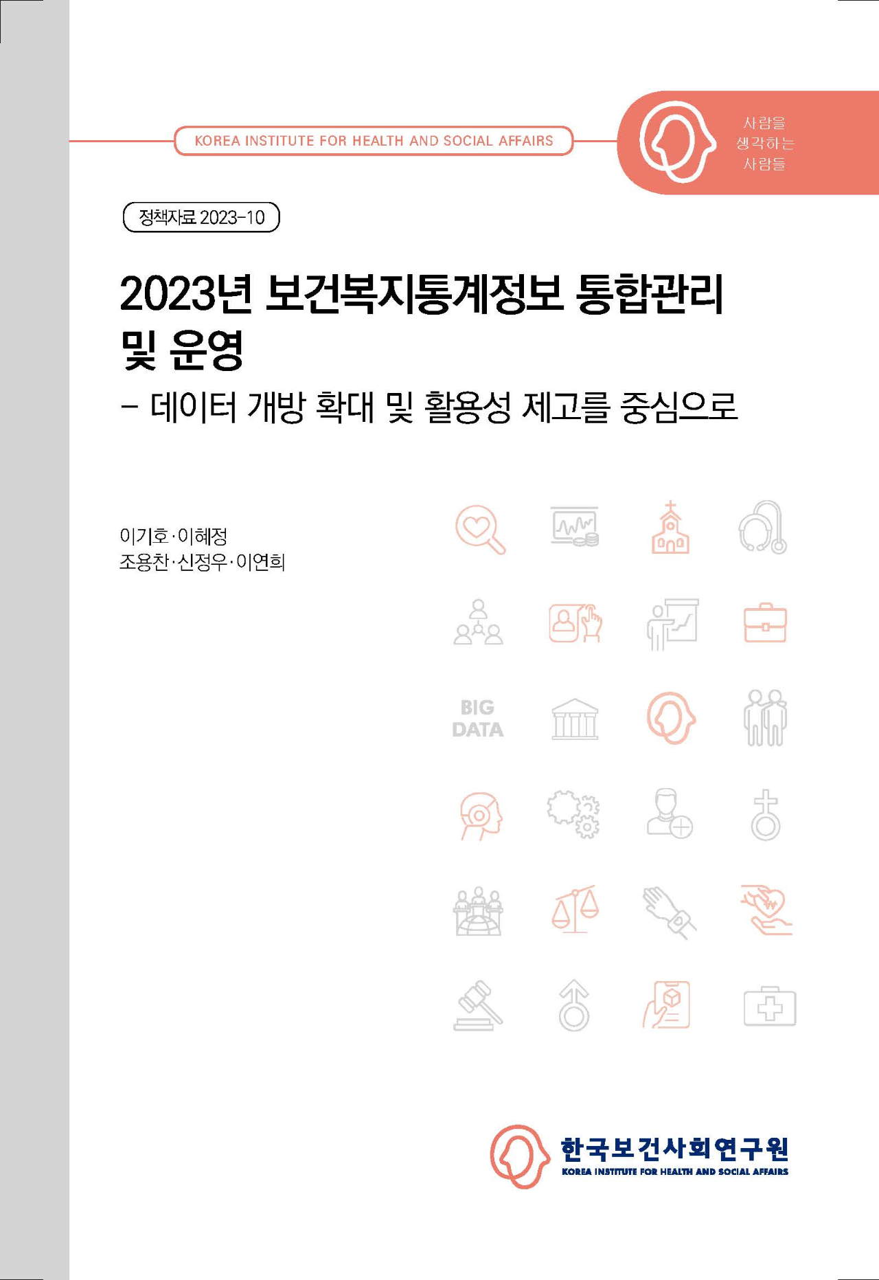 2023년 보건복지통계정보 통합관리 및 운영 - 데이터 개방 확대 및 활용성 제고를 중심으로