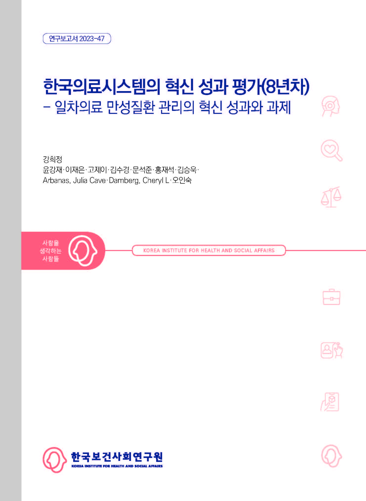 한국의료시스템의 혁신 성과 평가(8년차) - 일차의료 만성질환 관리의 혁신 성과와 과제