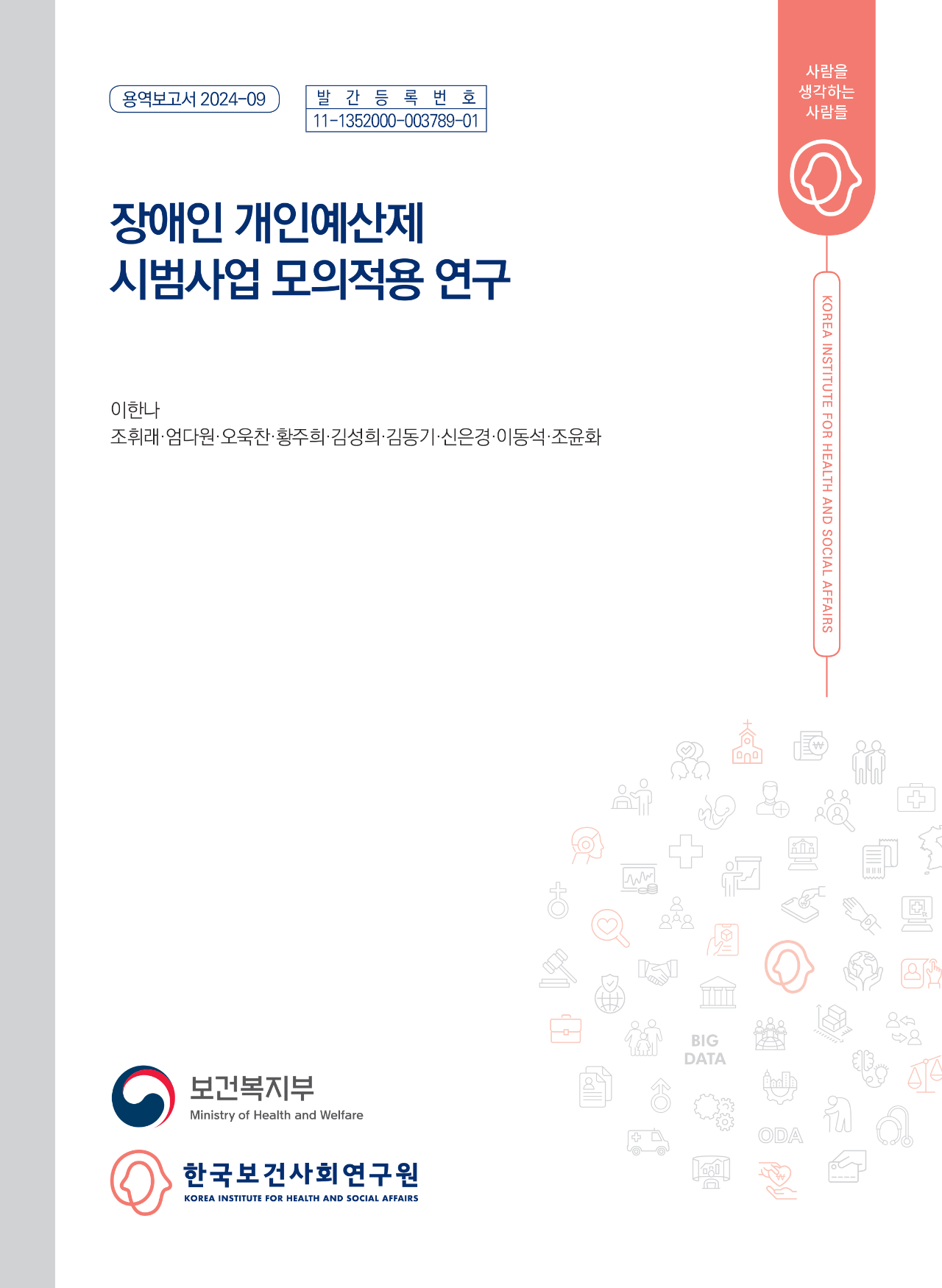 장애인 개인예산제 시범사업 모의적용 연구