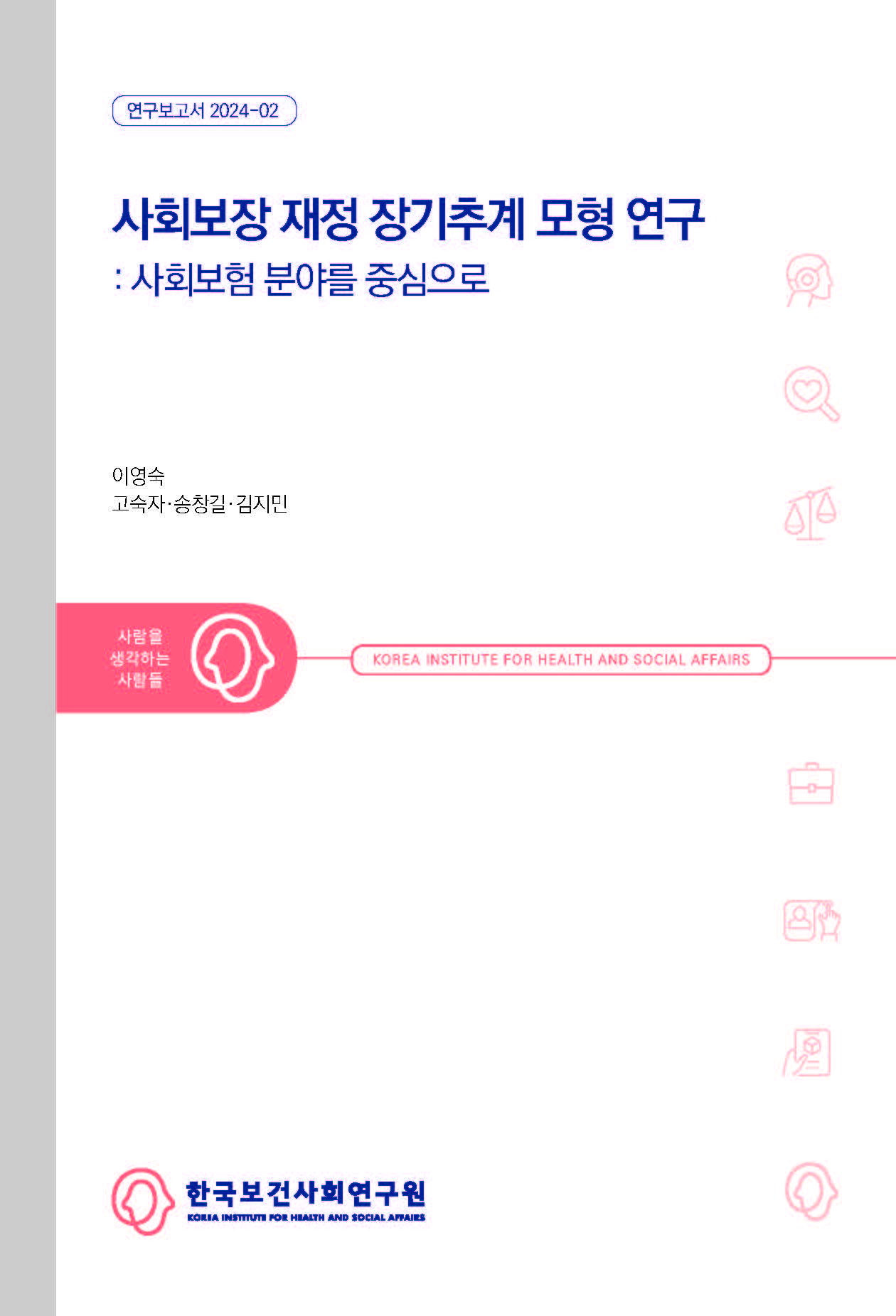 사회보장 재정 장기추계 모형 연구: 사회보험 분야를 중심으로