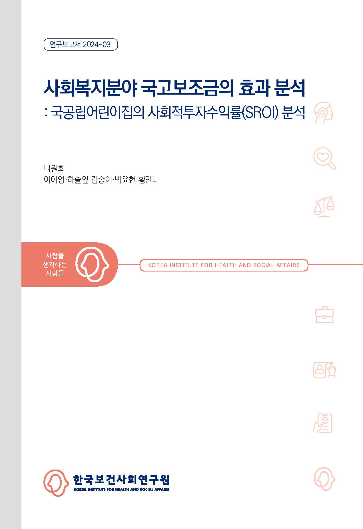 사회복지분야 국고보조금의 효과 분석 - 국공립어린이집의 사회적투자수익률(SROI) 분석