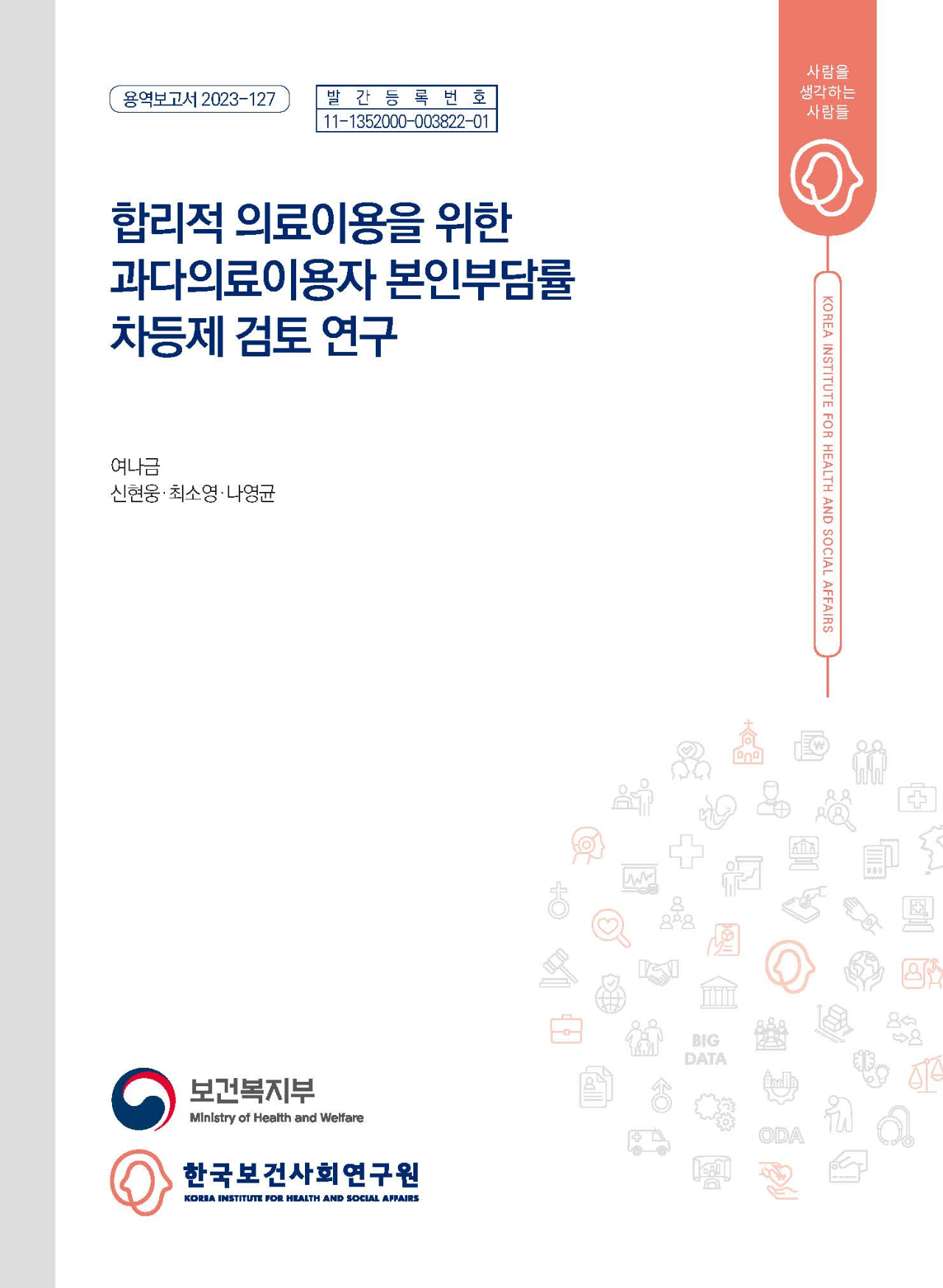 합리적 의료이용을 위한 과다의료이용자 본인부담률 차등제 검토 연구